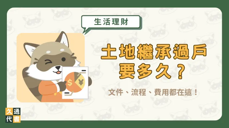 土地繼承過戶要多久?文件、流程、費用都在這!〖久通代書〗