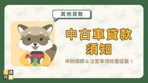 【中古車貸款須知】申辦細節＆注意事項就看這篇！〖久通代書〗