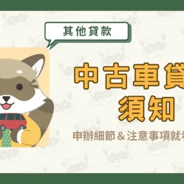 【中古車貸款須知】申辦細節＆注意事項就看這篇！