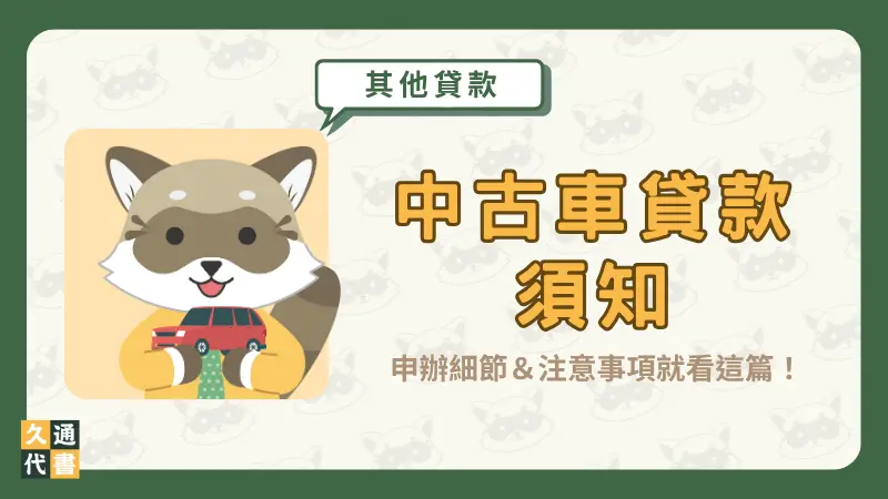 【中古車貸款須知】申辦細節&注意事項就看這篇!〖久通代書〗
