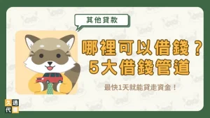哪裡可以借錢?5大借錢管道最快1天就能貸走資金!〖久通代書〗