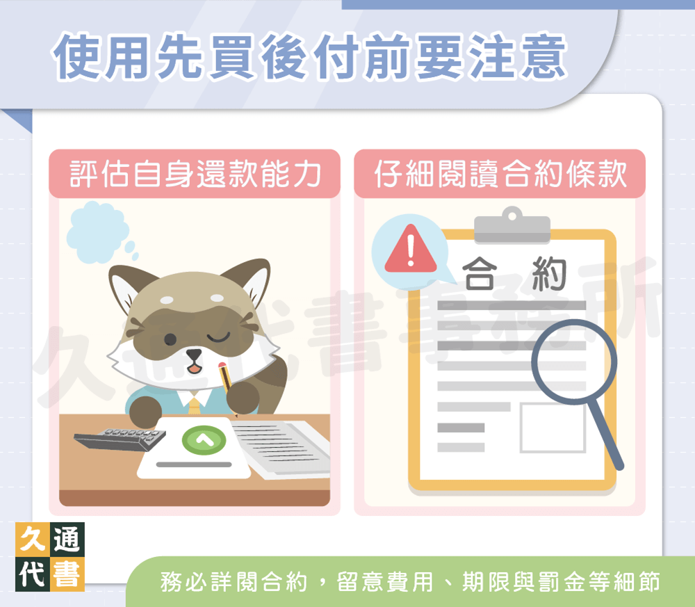 使用先買後付前要注意〖久通代書〗