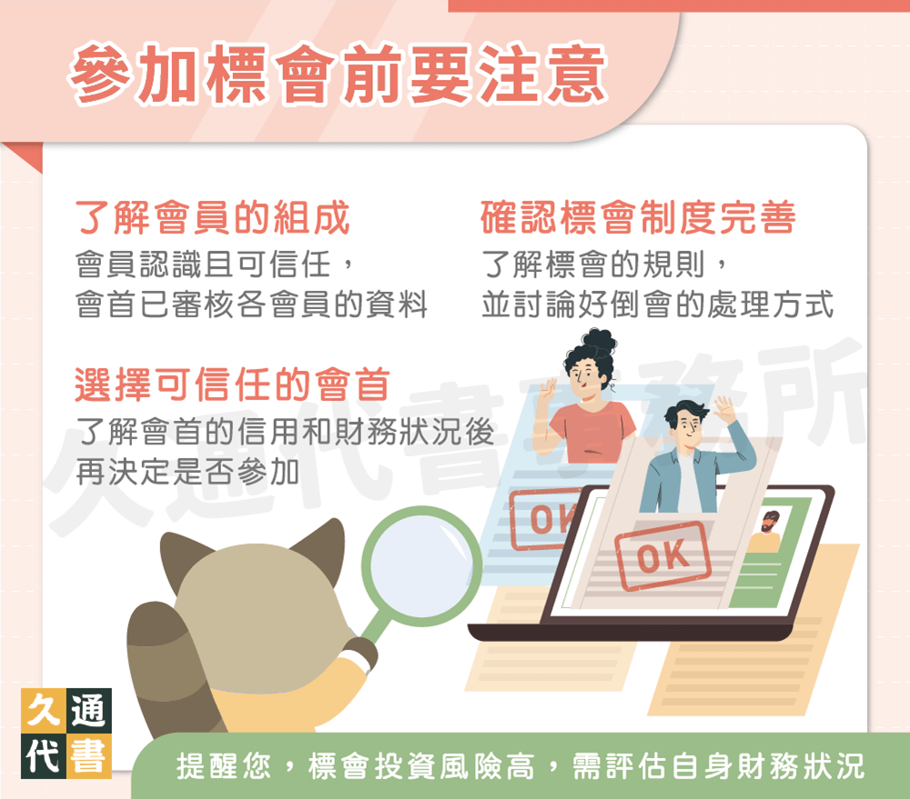 參加標會前要注意〖久通代書〗