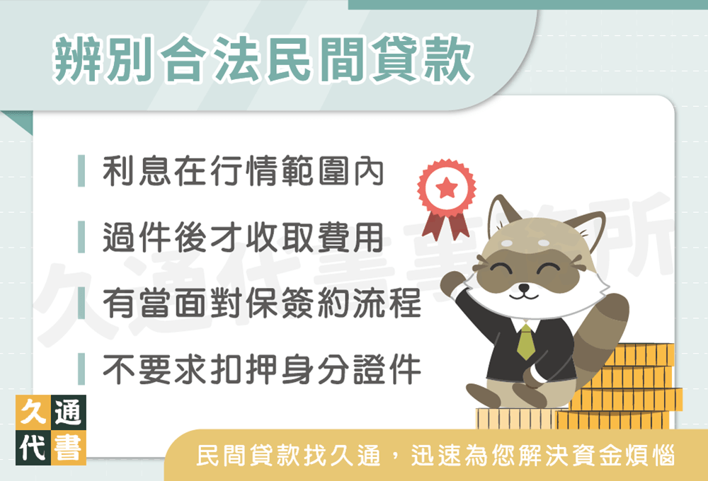 辨別合法民間貸款〖久通代書〗