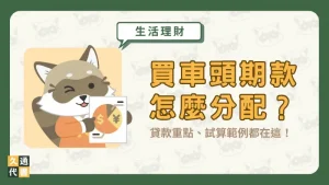 買車頭期款怎麼分配？貸款重點、試算範例都在這！〖久通代書〗