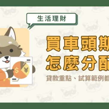 買車頭期款怎麼分配？貸款重點、試算範例都在這！