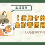 【信用卡剪卡】會影響信用嗎?3大地雷不可不知!〖久通代書〗