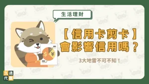 【信用卡剪卡】會影響信用嗎?3大地雷不可不知!〖久通代書〗