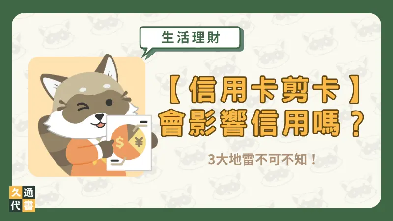 【信用卡剪卡】會影響信用嗎?3大地雷不可不知!〖久通代書〗