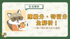 應繼分、特留分全解析！一篇了解計算方式＆差別〖久通代書〗