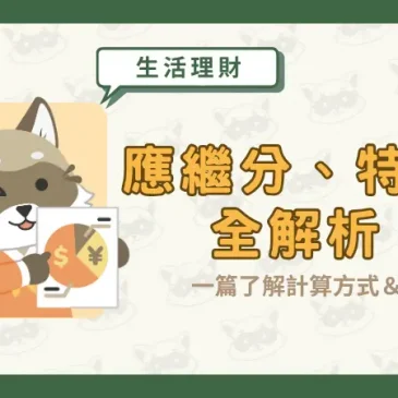 應繼分、特留分全解析！一篇了解計算方式＆差別