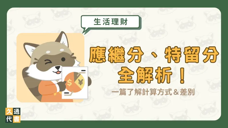 應繼分、特留分全解析!一篇了解計算方式&差別〖久通代書〗