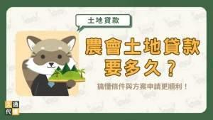 農會土地貸款要多久?搞懂條件與方案申請更順利!〖久通代書〗