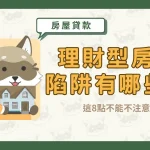 理財型房貸陷阱有哪些?這8點不能不注意!〖久通代書〗