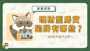 理財型房貸陷阱有哪些?這8點不能不注意!〖久通代書〗