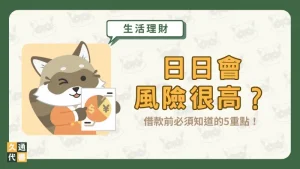 日日會風險很高?借款前必須知道的5重點!〖久通代書〗