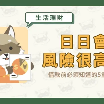 日日會風險很高？借款前必須知道的5重點！