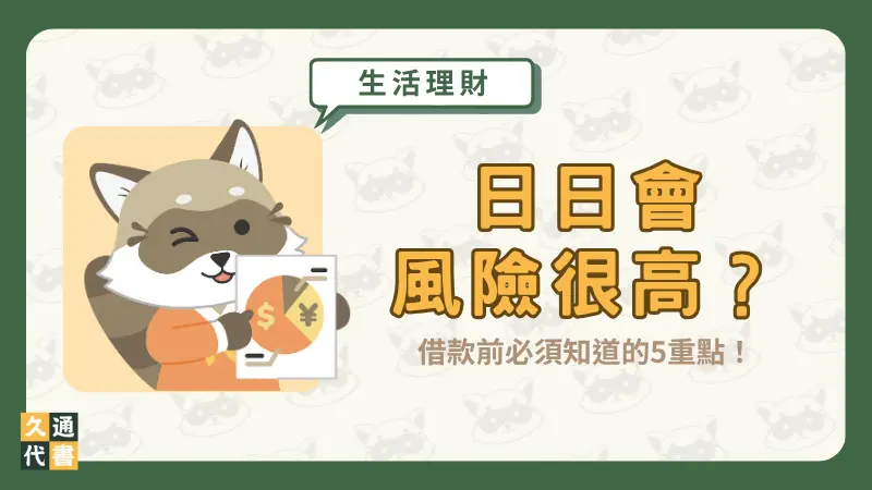 日日會風險很高？借款前必須知道的5重點！〖久通代書〗