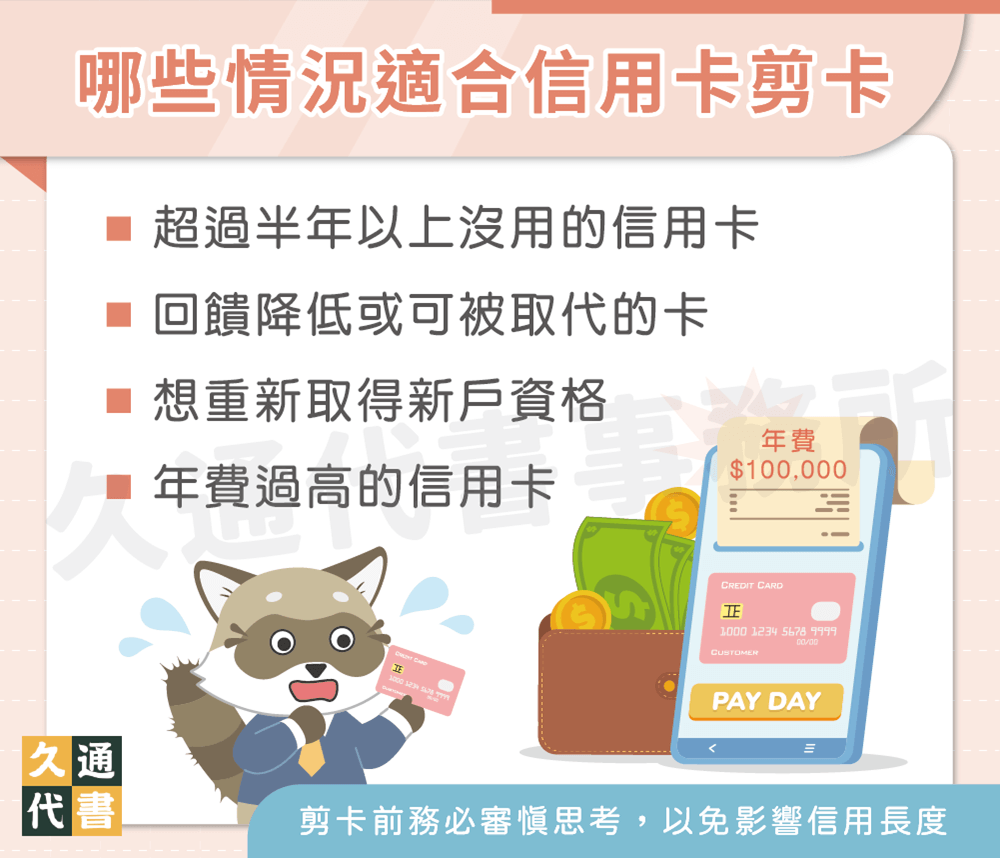 哪些情況適合信用卡剪卡〖久通代書〗