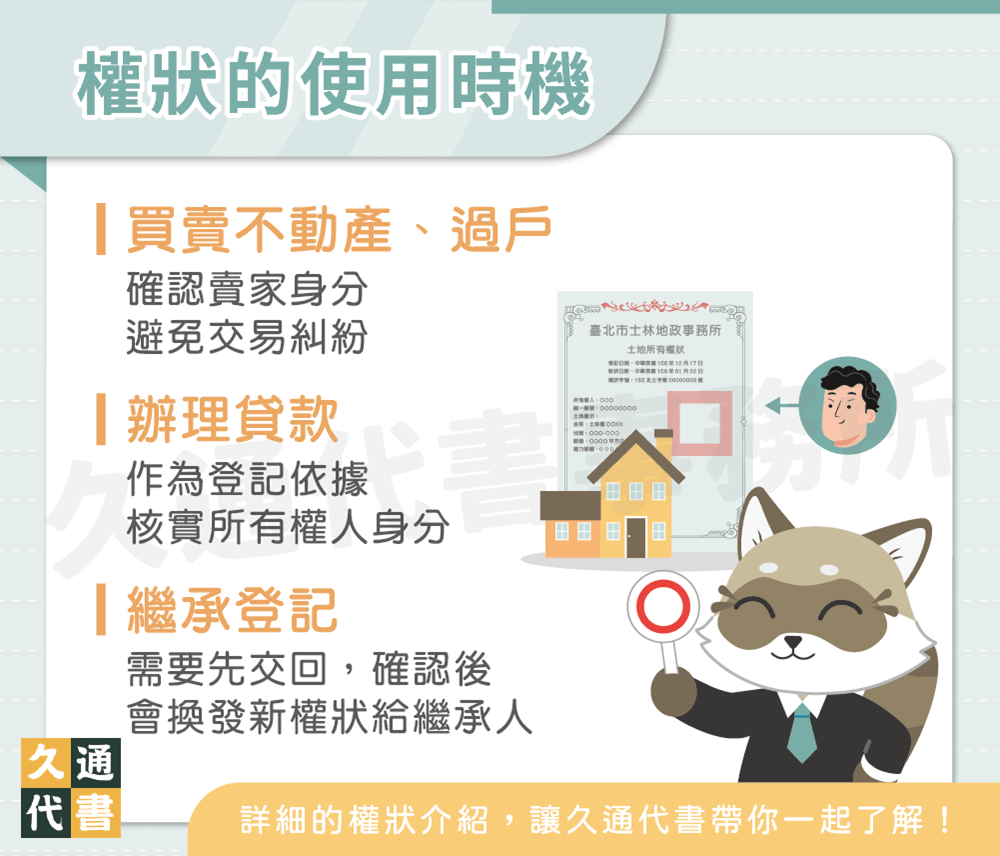 權狀的使用時機〖久通代書〗