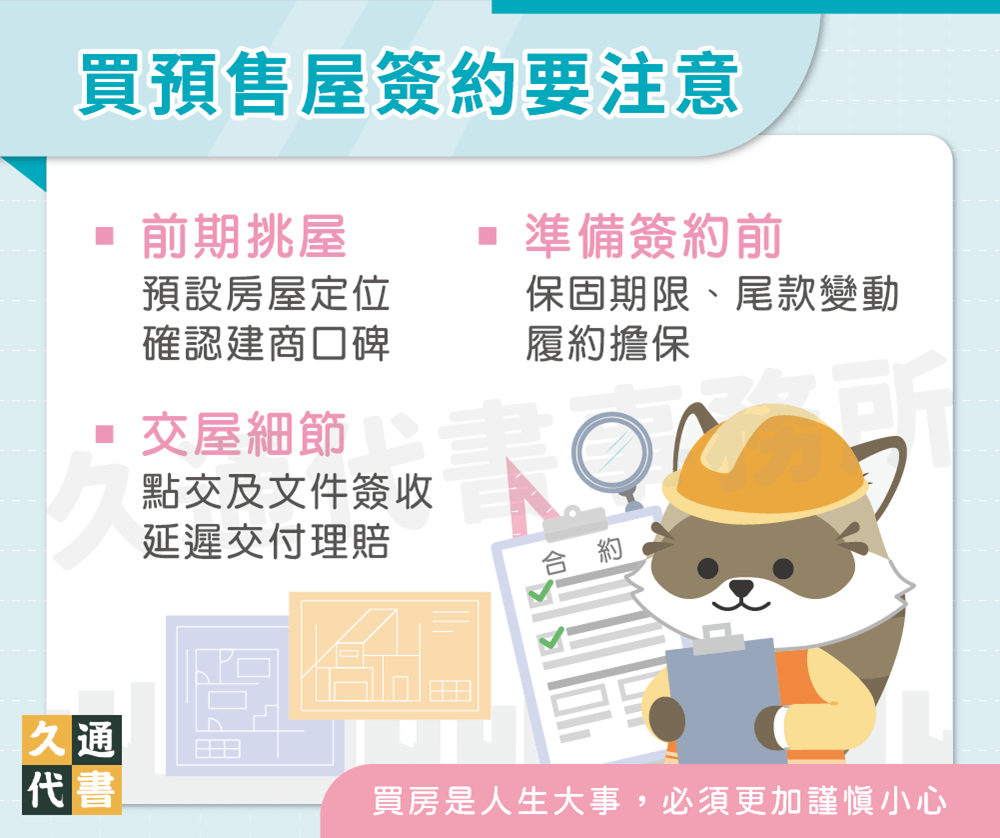 買預售屋簽約要注意〖久通代書〗