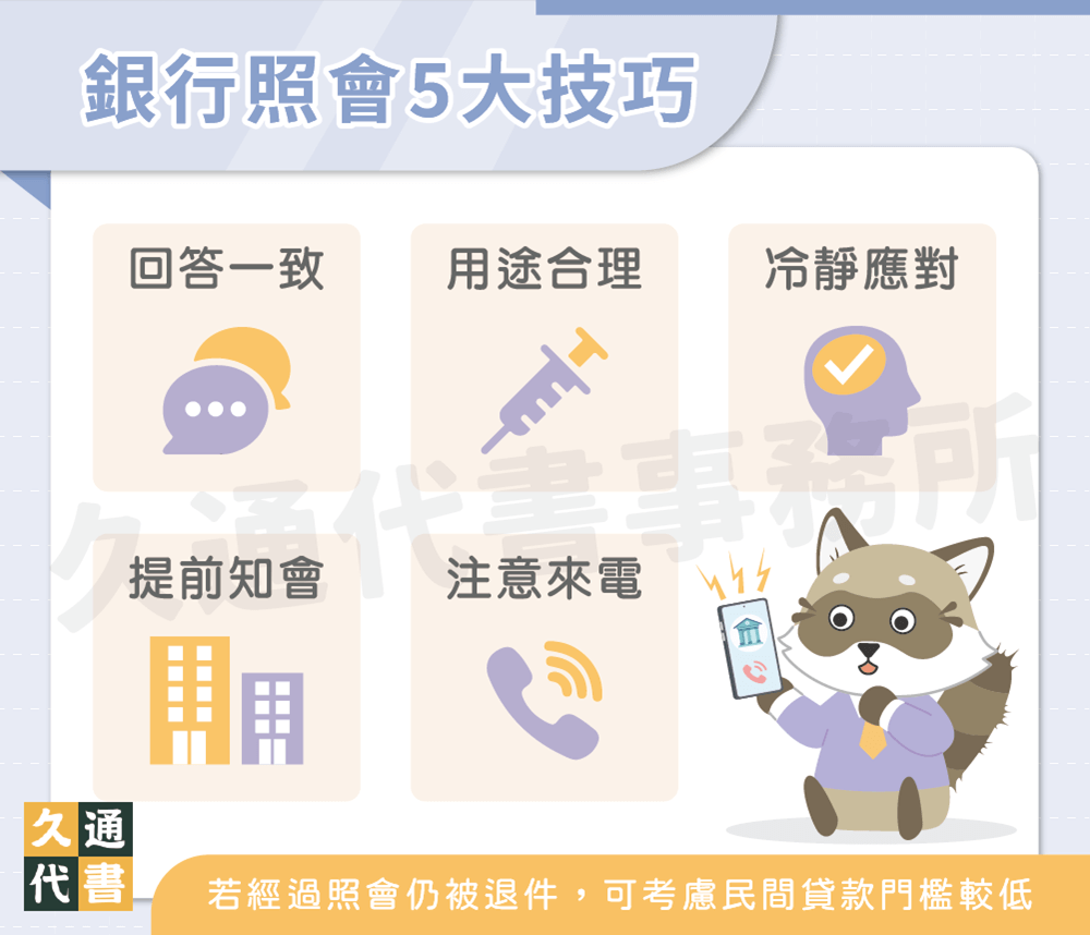 銀行照會5大技巧〖久通代書〗