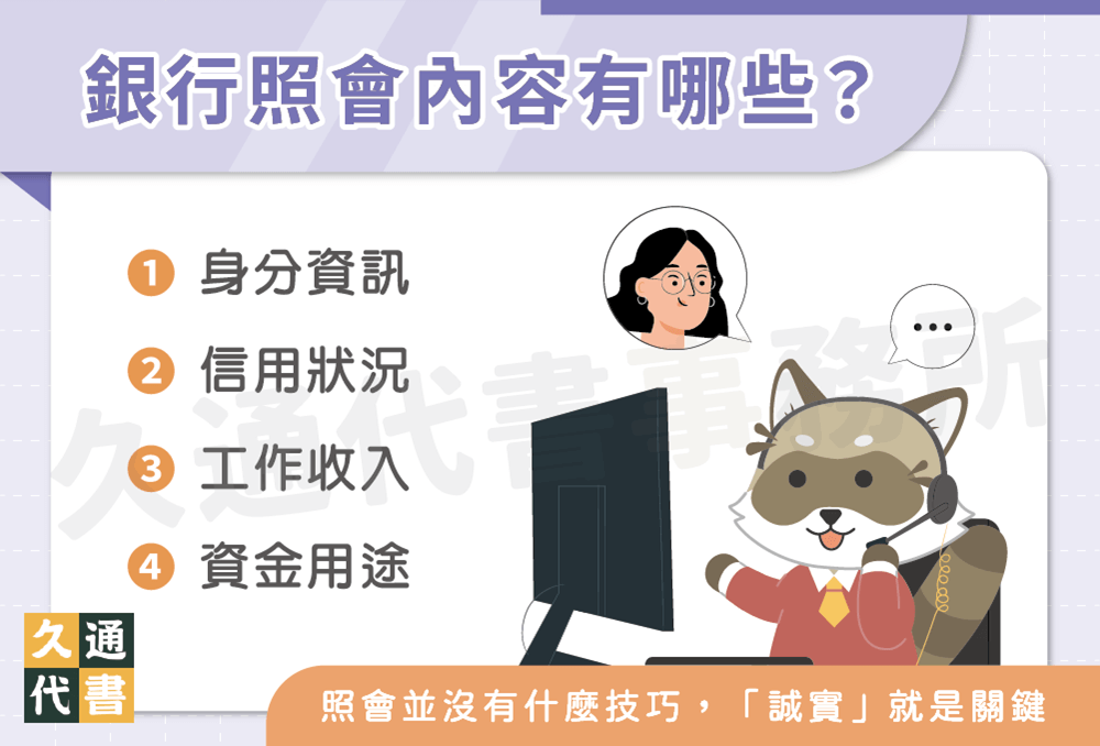 銀行照會內容有哪些〖久通代書〗