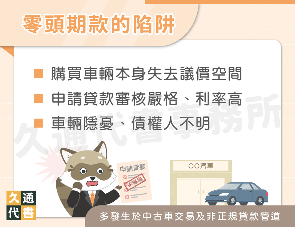 零頭期款的陷阱〖久通代書〗