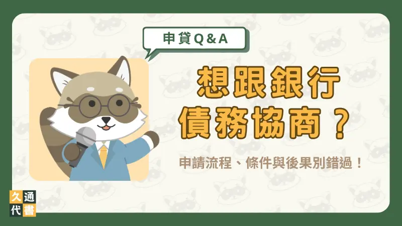 想跟銀行債務協商?申請流程、條件與後果別錯過!〖久通代書〗