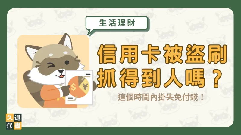 信用卡被盜刷抓得到人嗎?這個時間內掛失免付錢!〖久通代書〗
