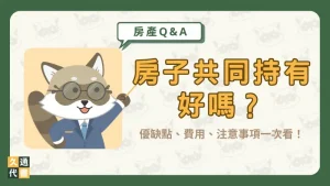 房子共同持有好嗎?優缺點、費用、注意事項一次看!〖久通代書〗
