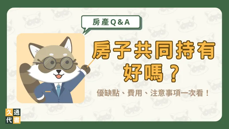房子共同持有好嗎?優缺點、費用、注意事項一次看!〖久通代書〗