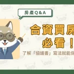 合資買房前必看!了解「協議書」寫法就能保障自身權益〖久通代書〗