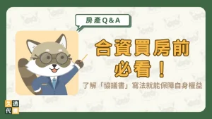 合資買房前必看!了解「協議書」寫法就能保障自身權益〖久通代書〗