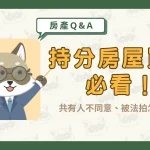 持分房屋買賣必看!共有人不同意、被法拍怎麼辦?〖久通代書〗