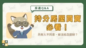 持分房屋買賣必看!共有人不同意、被法拍怎麼辦?〖久通代書〗