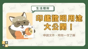 【印鑑證明用途】大公開!申請文件、時效一次了解〖久通代書〗
