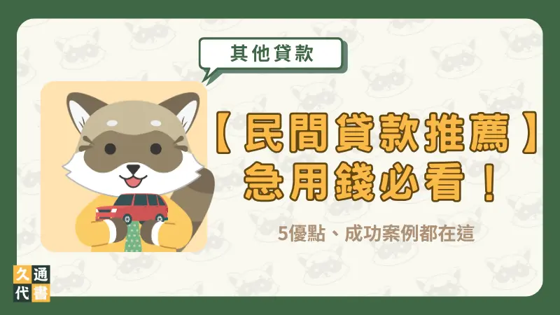 【民間貸款推薦】急用錢必看!5優點、成功案例都在這〖久通代書〗