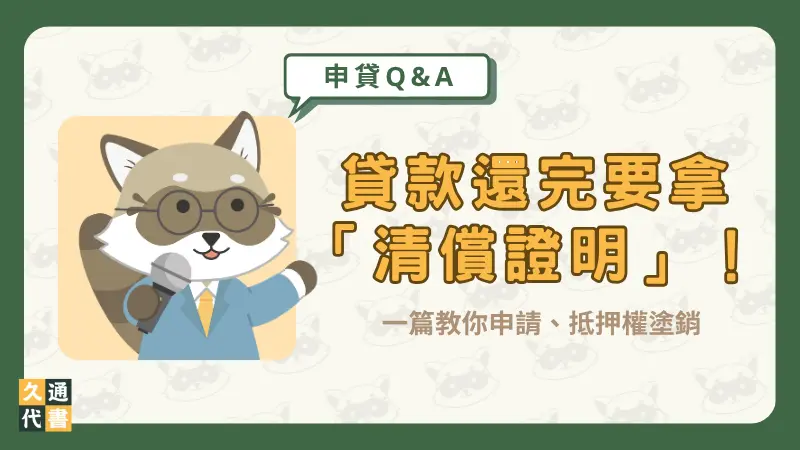 貸款還完要拿「清償證明」!一篇教你申請、抵押權塗銷〖久通代書〗