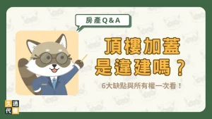 頂樓加蓋是違建嗎?6大缺點與所有權一次看!〖久通代書〗