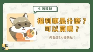 權利車是什麼?可以買嗎?先看這6大優缺點!〖久通代書〗