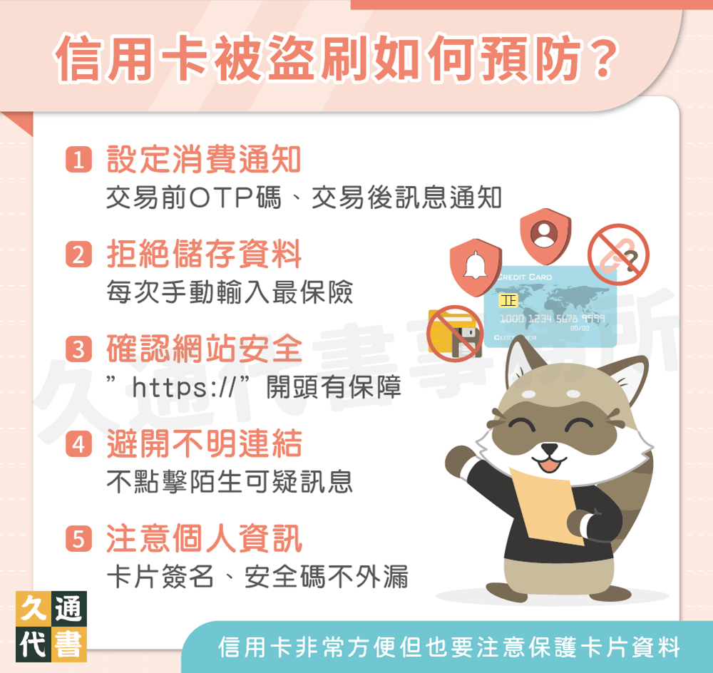 信用卡被盜刷如何預防〖久通代書〗