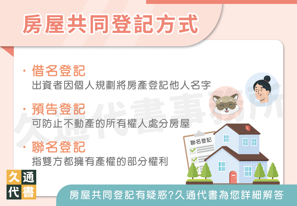 房屋共同登記方式〖久通代書〗