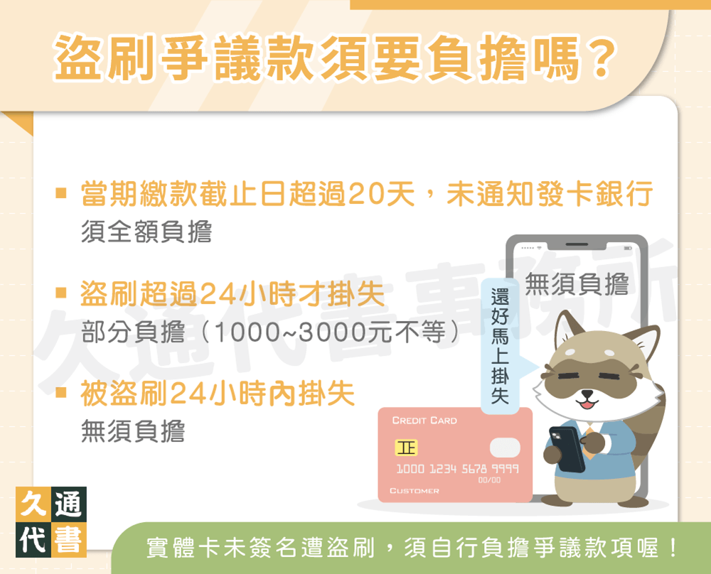 盜刷爭議款須要負擔嗎〖久通代書〗