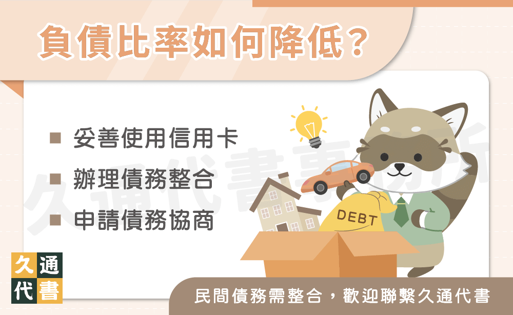 負債比率如何降低〖久通代書〗