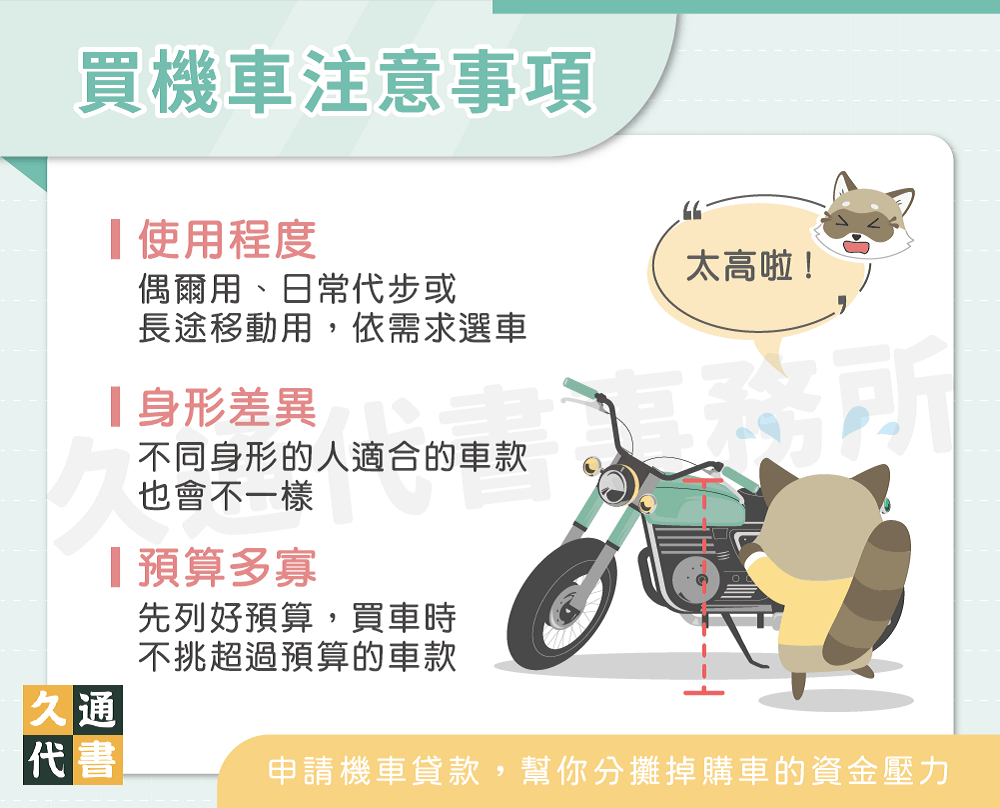 買機車注意事項〖久通代書〗