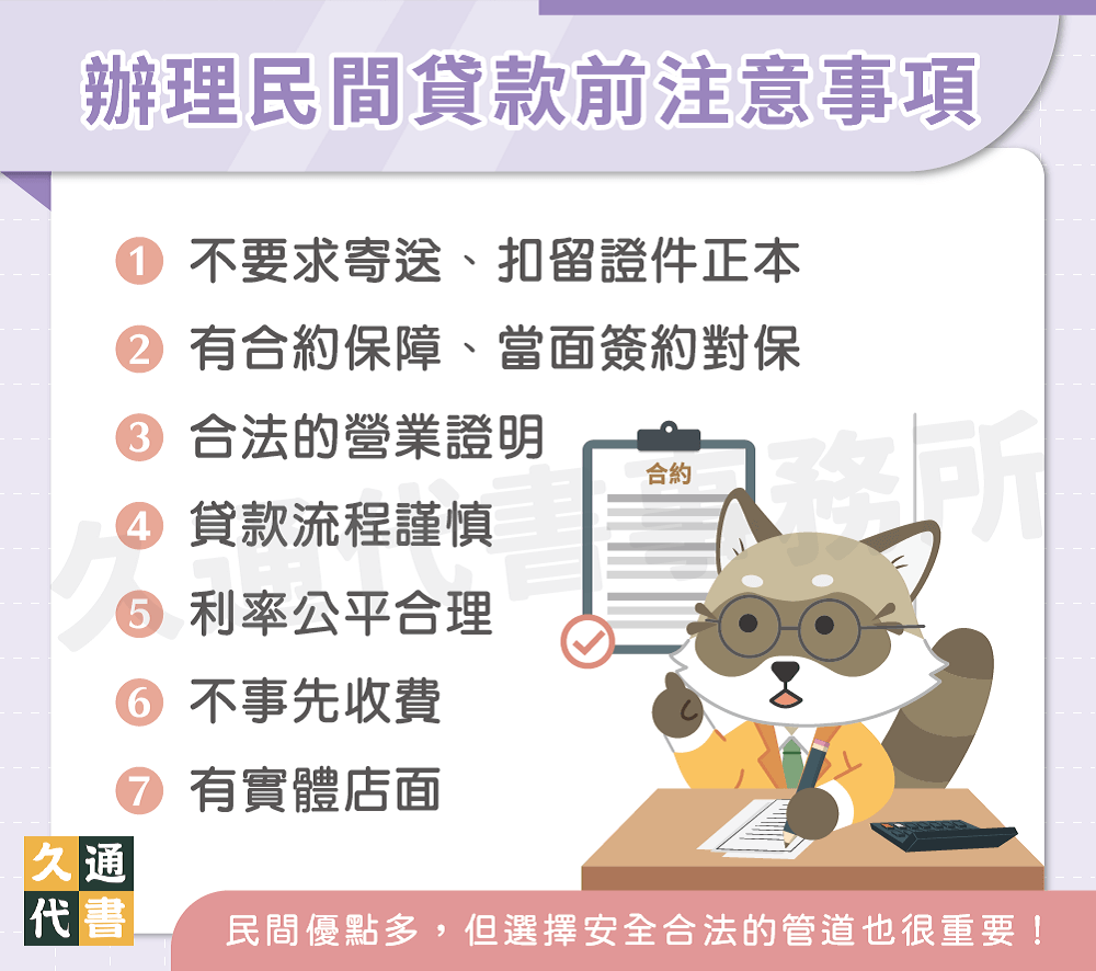 辦理民間貸款前注意事項〖久通代書〗