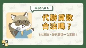 代辦貸款合法嗎?6大風險、替代管道一次掌握!〖久通代書〗