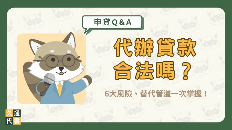 代辦貸款合法嗎?6大風險、替代管道一次掌握!〖久通代書〗