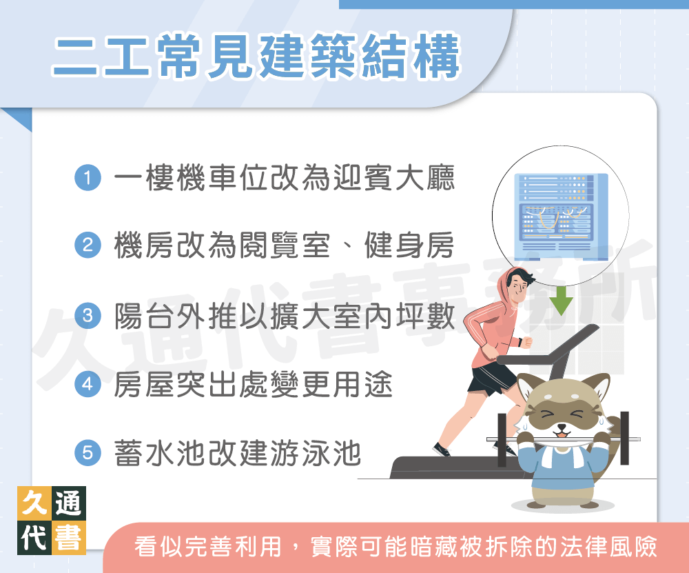 二工常見建築結構〖久通代書〗
